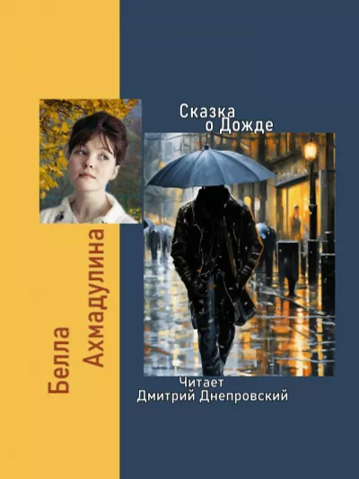 Слушайте бесплатные аудиокниги на русском языке | Audiobukva.ru Ахмадулина Белла – Сказка о Дожде. Стихи
