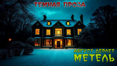 Слушайте бесплатные аудиокниги на русском языке | Audiobukva.ru Дерлет Август – Метель