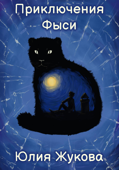 Слушайте бесплатные аудиокниги на русском языке | Audiobukva.ru Жукова Юлия – Приключения Фыси