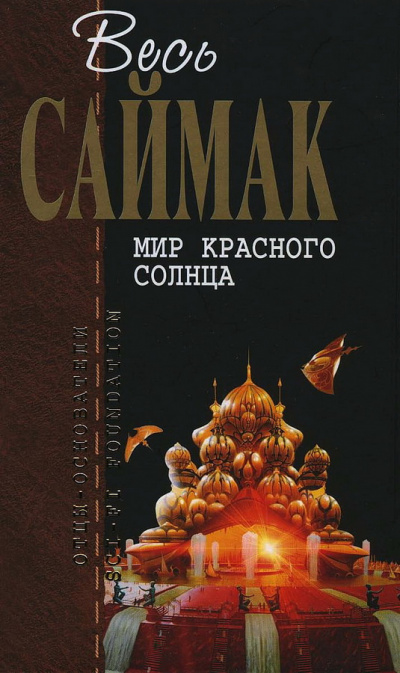 Слушайте бесплатные аудиокниги на русском языке | Audiobukva.ru Саймак Клиффорд – Мир красного солнца