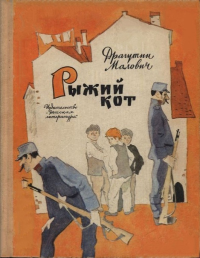 Слушайте бесплатные аудиокниги на русском языке | Audiobukva.ru Малович Драгутин – Рыжий кот