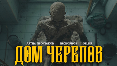 Слушайте бесплатные аудиокниги на русском языке | Audiobukva.ru Простаков Артём – Дом черепов