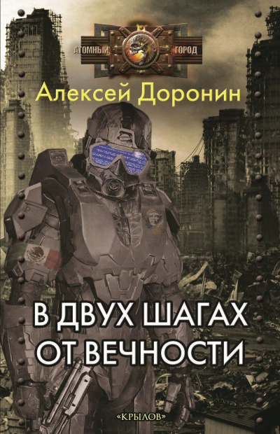 Слушайте бесплатные аудиокниги на русском языке | Audiobukva.ru Доронин Алексей – В двух шагах от вечности