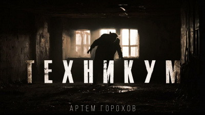 Слушайте бесплатные аудиокниги на русском языке | Audiobukva.ru Горохов Артем – Техникум