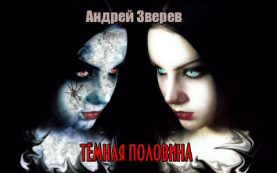 Слушайте бесплатные аудиокниги на русском языке | Audiobukva.ru Андрей Зверев – Тёмная половина