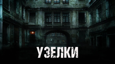 Слушайте бесплатные аудиокниги на русском языке | Audiobukva.ru Девятьярова Инна – Узелки