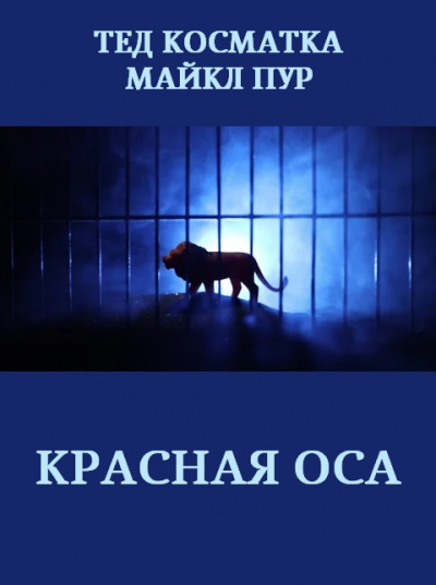 Слушайте бесплатные аудиокниги на русском языке | Audiobukva.ru Косматка Тед, Пур Майкл – Красная оса