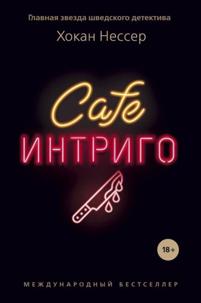Слушайте бесплатные аудиокниги на русском языке | Audiobukva.ru Нессер Хокан – Cafe «Интриго»