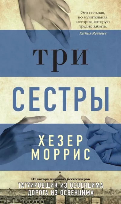 Слушайте бесплатные аудиокниги на русском языке | Audiobukva.ru Моррис Хезер – Три сестры