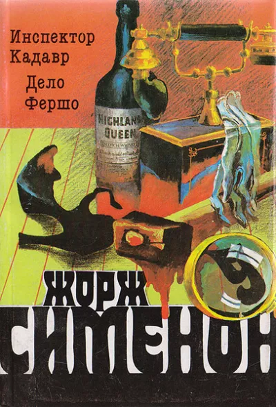 Слушайте бесплатные аудиокниги на русском языке | Audiobukva.ru Сименон Жорж – Инспектор Кадавр