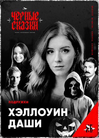 Слушайте бесплатные аудиокниги на русском языке | Audiobukva.ru Подружки. Хэллоуин Даши