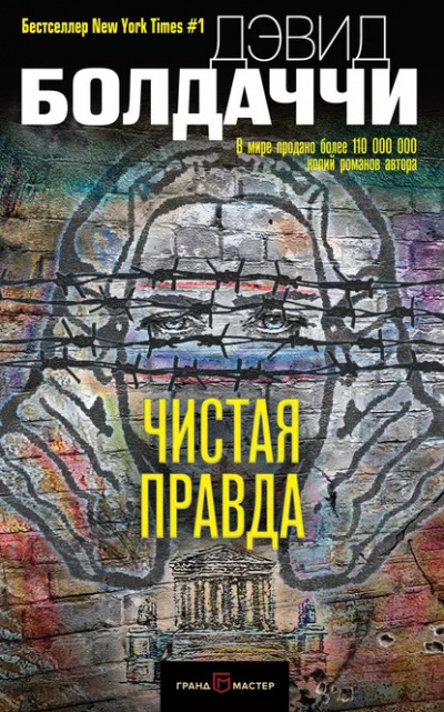 Слушайте бесплатные аудиокниги на русском языке | Audiobukva.ru Болдаччи Дэвид – Чистая правда