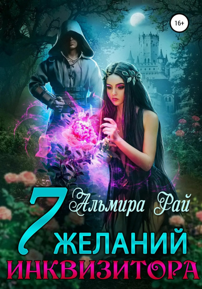 Слушайте бесплатные аудиокниги на русском языке | Audiobukva.ru Рай Альмира – Семь желаний инквизитора
