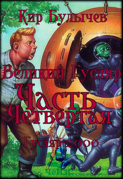 Слушайте бесплатные аудиокниги на русском языке | Audiobukva.ru Булычев Кир – Великий Гусляр. Часть четвертая