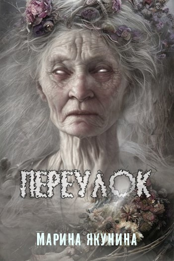 Слушайте бесплатные аудиокниги на русском языке | Audiobukva.ru Якунина Марина – Переулок