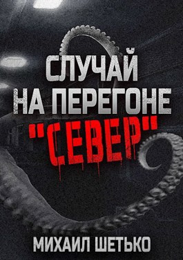 Слушайте бесплатные аудиокниги на русском языке | Audiobukva.ru Шетько Михаил – Случай на перегоне Север