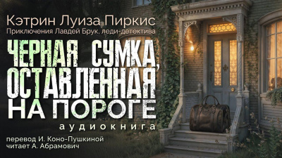 Слушайте бесплатные аудиокниги на русском языке | Audiobukva.ru Пиркис Кэтрин Луиза – Чёрная сумка, оставленная на пороге