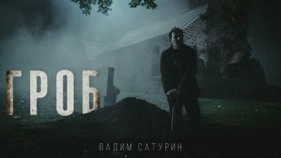 Слушайте бесплатные аудиокниги на русском языке | Audiobukva.ru Сатурин Вадим – Гроб