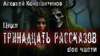 Слушайте бесплатные аудиокниги на русском языке | Audiobukva.ru Константинов Алексей – 13 рассказов