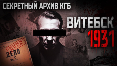 Слушайте бесплатные аудиокниги на русском языке | Audiobukva.ru Мартинович Сергей – Витебск-1931
