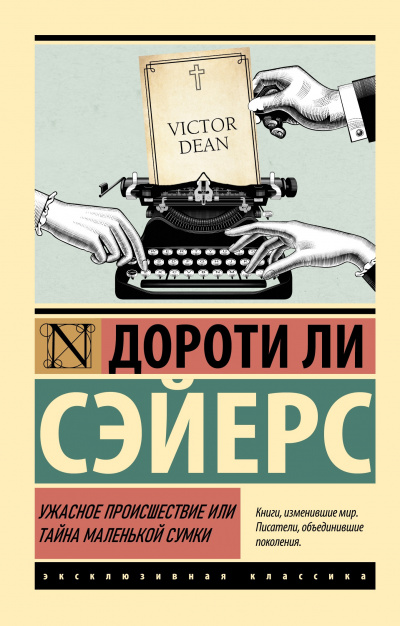 Слушайте бесплатные аудиокниги на русском языке | Audiobukva.ru Сэйерс Дороти – Ужасное происшествие или тайна маленькой сумки