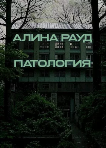 Слушайте бесплатные аудиокниги на русском языке | Audiobukva.ru Рауд Алина – Патология