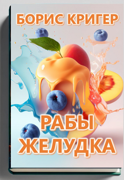 Слушайте бесплатные аудиокниги на русском языке | Audiobukva.ru Кригер Борис – Рабы желудка