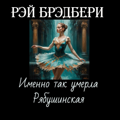 Слушайте бесплатные аудиокниги на русском языке | Audiobukva.ru Брэдбери Рэй – Именно так умерла Рябушинская