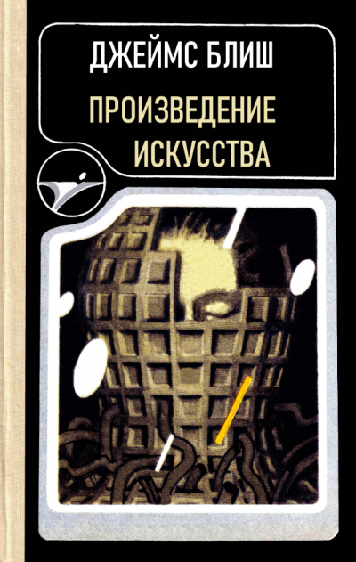 Слушайте бесплатные аудиокниги на русском языке | Audiobukva.ru Блиш Джеймс – Произведение искусства