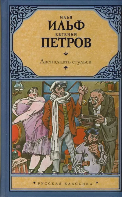 Слушайте бесплатные аудиокниги на русском языке | Audiobukva.ru Ильф Илья, Петров Евгений – Двенадцать стульев