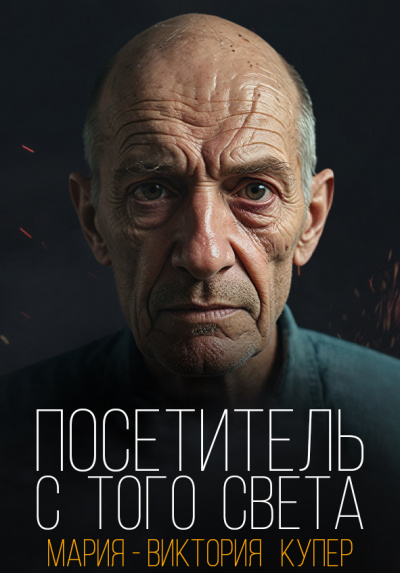 Слушайте бесплатные аудиокниги на русском языке | Audiobukva.ru | Купер Мария-Виктория – Посетитель с того света