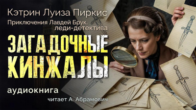 Слушайте бесплатные аудиокниги на русском языке | Audiobukva.ru Пиркис Кэтрин Луиза – Загадочные кинжалы