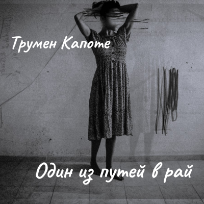 Слушайте бесплатные аудиокниги на русском языке | Audiobukva.ru Капоте Трумен – Один из путей в рай