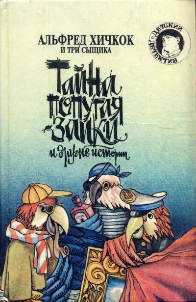 Слушайте бесплатные аудиокниги на русском языке | Audiobukva.ru Артур Роберт – Тайна попугая-заики