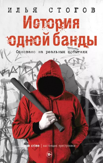 Слушайте бесплатные аудиокниги на русском языке | Audiobukva.ru Стогов Илья – История одной банды