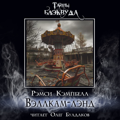 Слушайте бесплатные аудиокниги на русском языке | Audiobukva.ru Кэмпбелл Рэмси – Вэллкам-лэнд