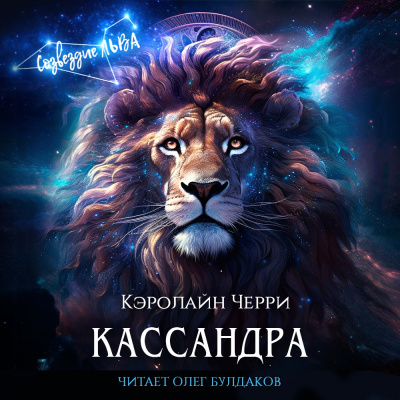 Слушайте бесплатные аудиокниги на русском языке | Audiobukva.ru Черри Кэролайн – Кассандра