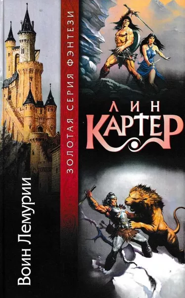 Слушайте бесплатные аудиокниги на русском языке | Audiobukva.ru Картер Лин – Воин Лемурии