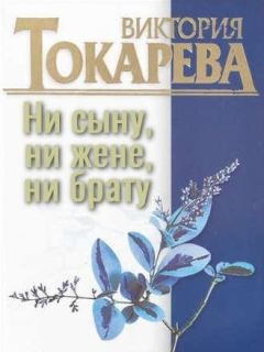 Слушайте бесплатные аудиокниги на русском языке | Audiobukva.ru Токарева Виктория – Ни сыну, ни жене, ни брату
