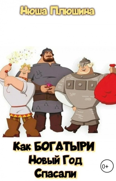 Слушайте бесплатные аудиокниги на русском языке | Audiobukva.ru Плюшина Нюша – Как богатыри Новый Год спасали