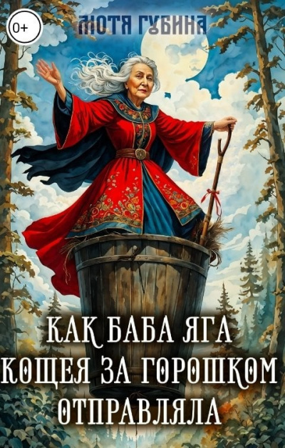 Слушайте бесплатные аудиокниги на русском языке | Audiobukva.ru Губина Мотя – Как Баба Яга Кощея за горошком отправляла