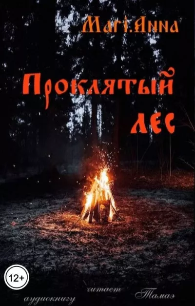 Слушайте бесплатные аудиокниги на русском языке | Audiobukva.ru Тамаэ, Mari.Anna – Проклятый лес