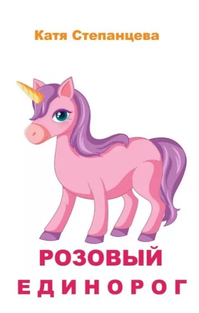 Слушайте бесплатные аудиокниги на русском языке | Audiobukva.ru Степанцева Катя – Розовый единорог