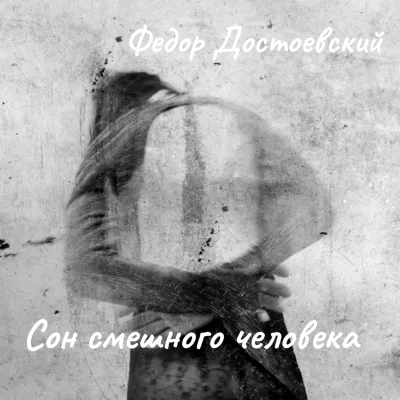 Слушайте бесплатные аудиокниги на русском языке | Audiobukva.ru Достоевский Федор – Сон смешного человека
