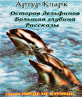 Слушайте бесплатные аудиокниги на русском языке | Audiobukva.ru Кларк Артур - Остров дельфинов. Большая глубина. Рассказы