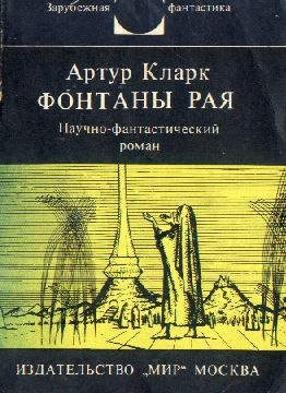 Слушайте бесплатные аудиокниги на русском языке | Audiobukva.ru Кларк Артур - Фонтаны рая