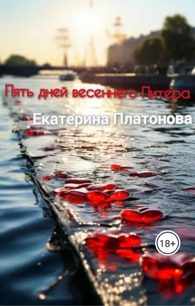 Слушайте бесплатные аудиокниги на русском языке | Audiobukva.ru Платонова Екатерина – Пять дней весеннего Питера