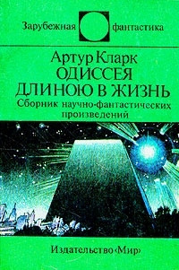 Слушайте бесплатные аудиокниги на русском языке | Audiobukva.ru Кларк Артур - Одиссея длинною в жизнь
