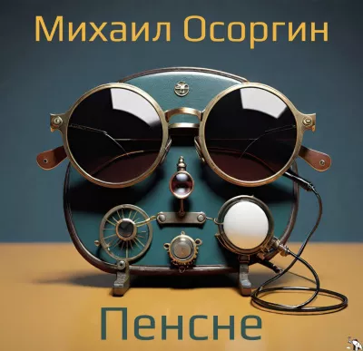 Слушайте бесплатные аудиокниги на русском языке | Audiobukva.ru Осоргин Михаил – Пенсне