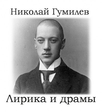 Слушайте бесплатные аудиокниги на русском языке | Audiobukva.ru Гумилёв Николай – Лирика и драмы